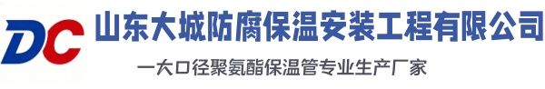 普兰店大城防腐保温安装工程有限公司